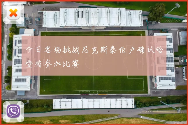今日客场挑战尼克斯泰伦卢确认哈登将参加比赛