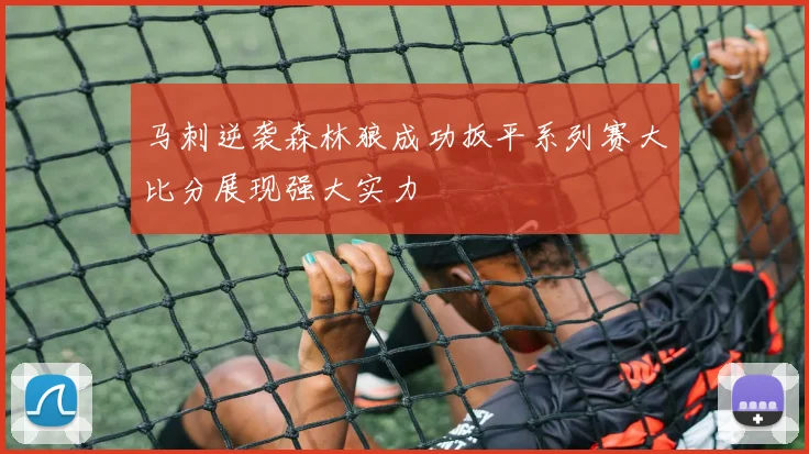 马刺逆袭森林狼成功扳平系列赛大比分展现强大实力