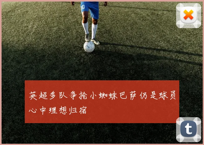 英超多队争抢小蜘蛛巴萨仍是球员心中理想归宿