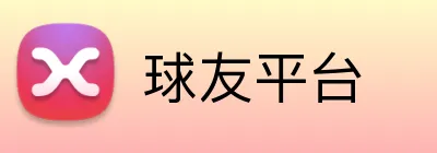 球友平台 Logo